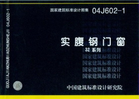 04J602-1 实腹钢门窗 盛世图书