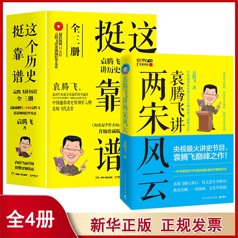 袁腾飞讲历史系列全套装4册 这个历史挺靠谱 袁腾飞讲两宋风云