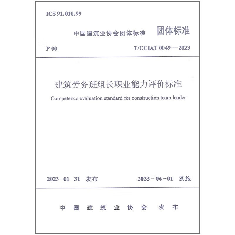 建筑劳务班组长职业能力评价标准 T/CCIAT 0049— 2023