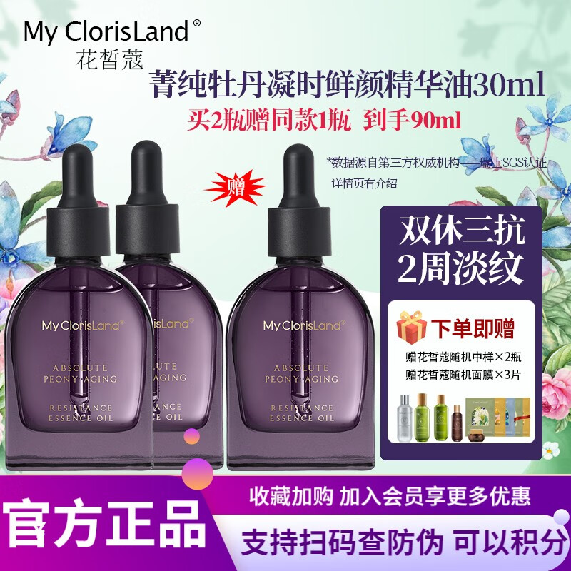 花皙蔻(clorisland) 菁纯牡丹精华油 紧致皮肤焕亮呵护肌肤淡化细纹