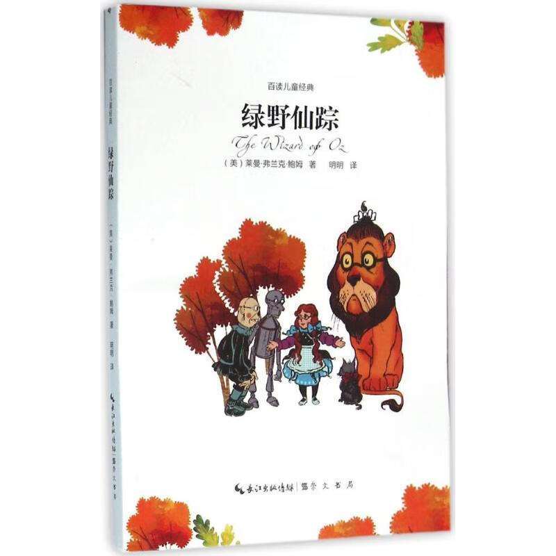 绿野仙踪 9787540340711  莱曼·弗兰克·鲍姆 崇文书局 童书 童话