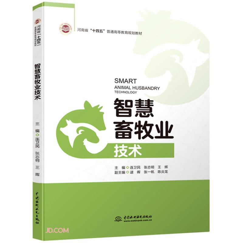 智慧畜牧业技术(河南省"十四五"普通高等教育规划教材)