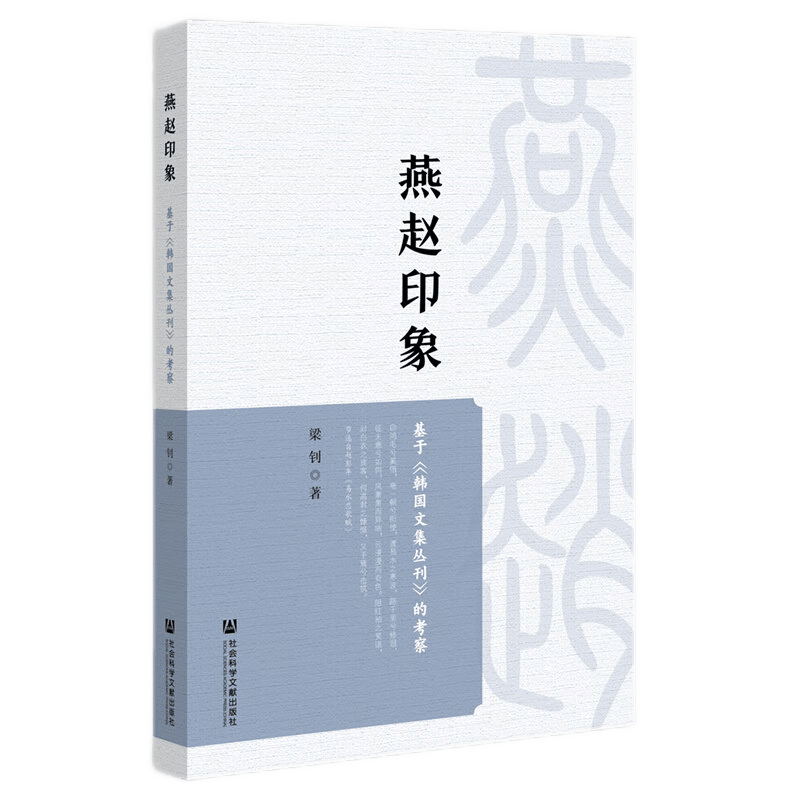 燕赵印象 ：基于《韩国文集丛刊》的考察 梁钊 著 社科文献 9787522800240