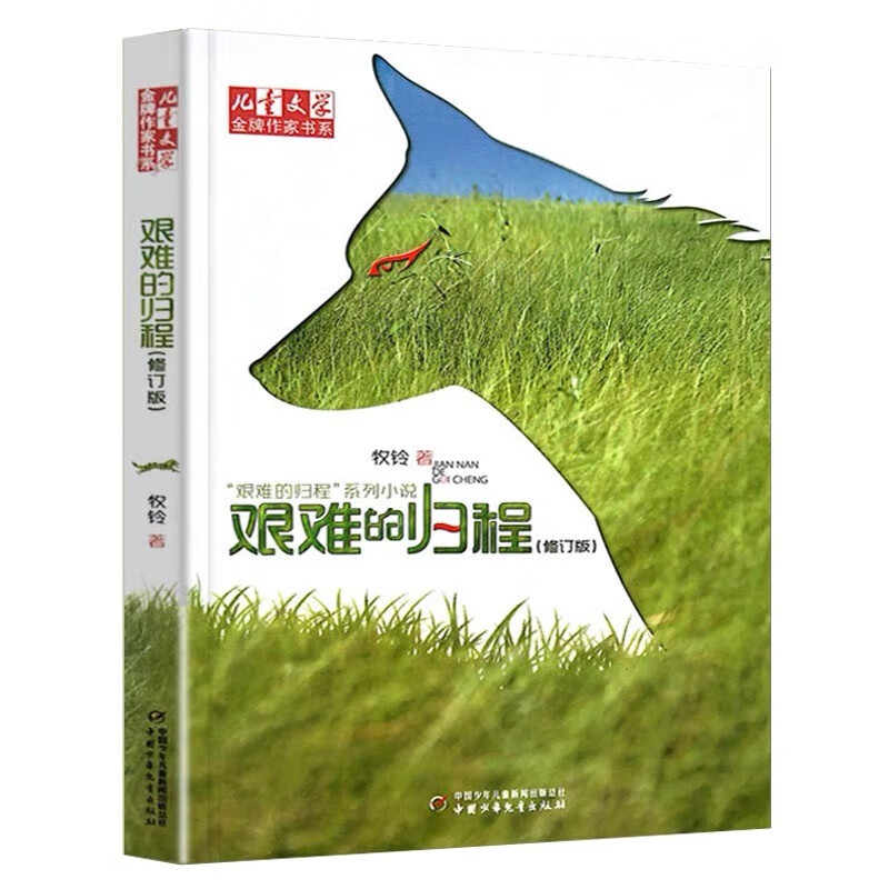 《儿童文学》金牌作家书系·牧铃“艰难的归程”系列·修订版：艰难的归程