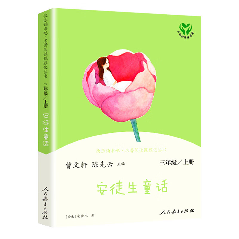 【新华书店正版】稻草人三年级上下册课外书必读格林童话安徒生童话人民教育出版社快乐读书吧小学生课外阅读人教版正版中国古代寓言故事 【人教版/三年级上】安徒生童话