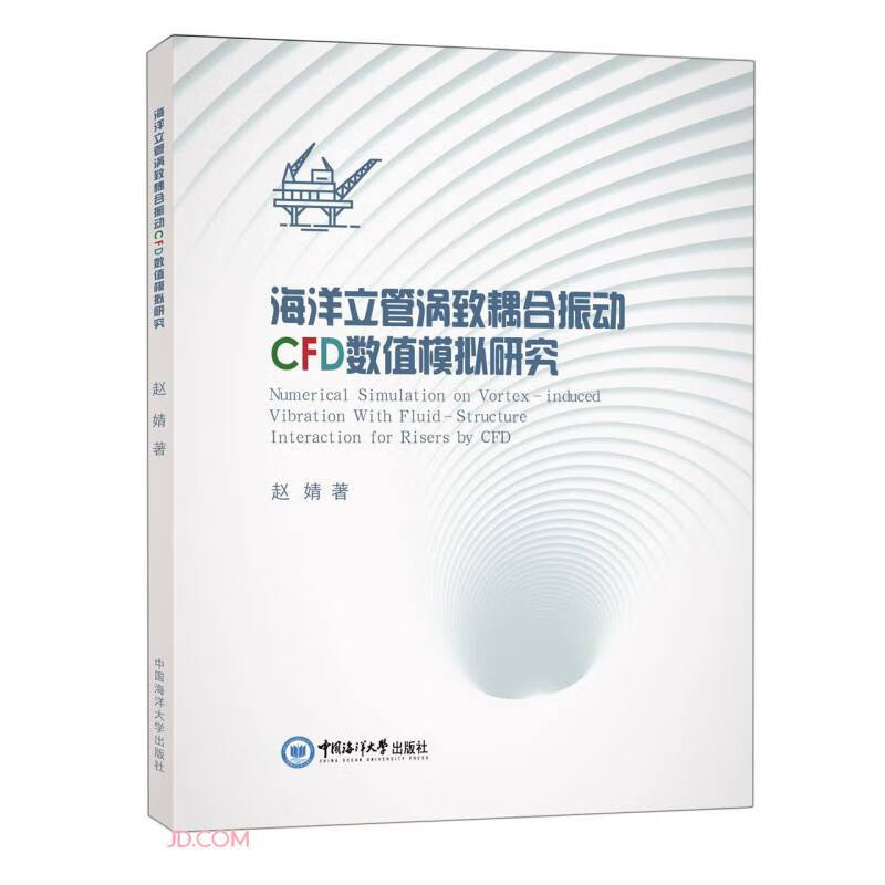 海洋立管涡致耦合振动CFD数值模拟研究