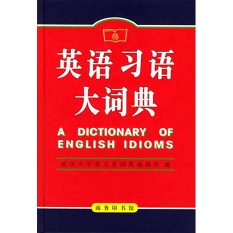 英语习语大词典