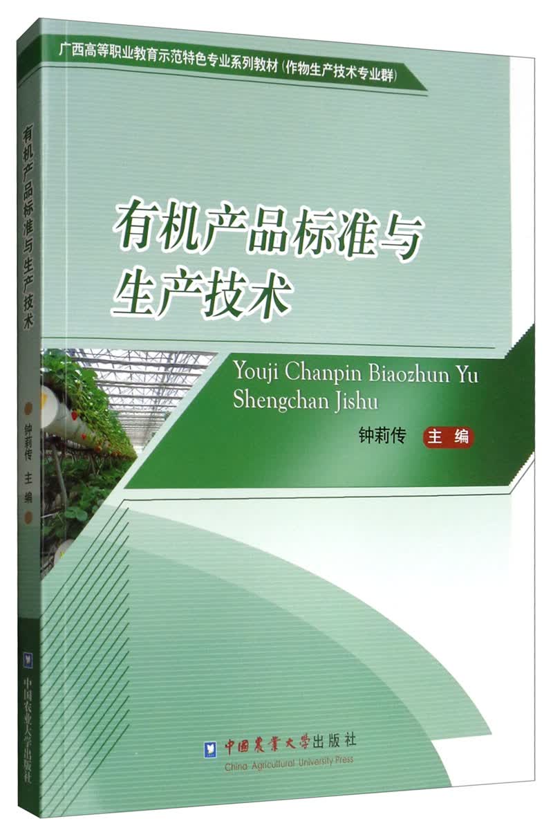 有机产品标准与生产技术