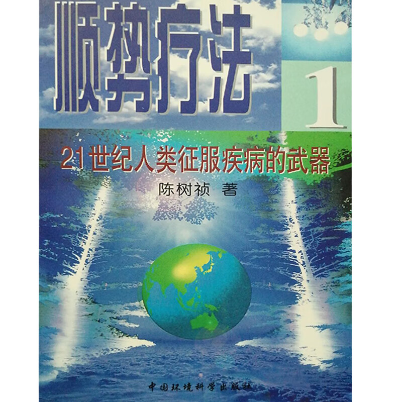 顺势疗法 21世纪人类征服疾病的武器 陈树祯 陈树祯,【正版好书,下单