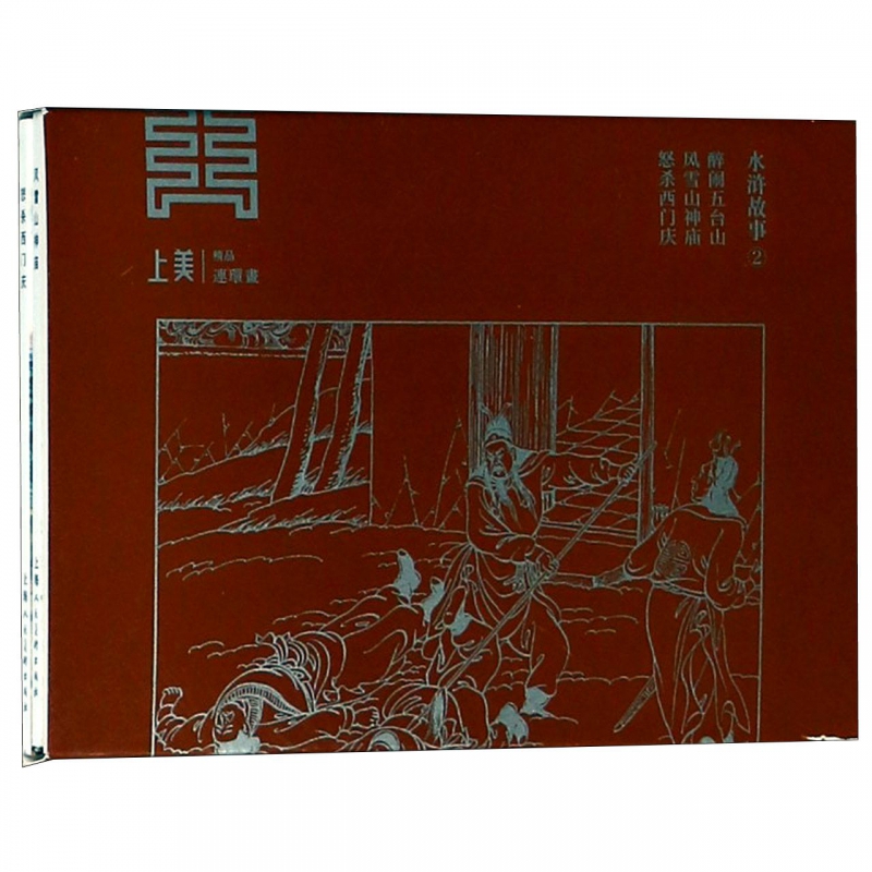 水浒故事(2共3册)