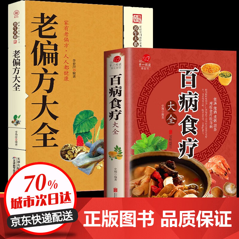 【全彩加厚】百病食疗大全 土单方+祖传秘方+小方子 正版彩图解中医养生大全食谱 调理四季家庭营养健康百科全书保健饮食 【全2册】百病食疗大全+老偏方