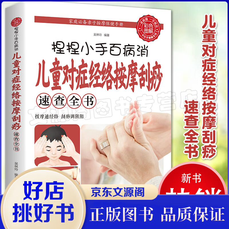 捏捏小手百病消 儿童对症经络按摩刮痧速查全书 小儿按摩推拿书籍正版教材 中医大全症状鉴别诊断学 自