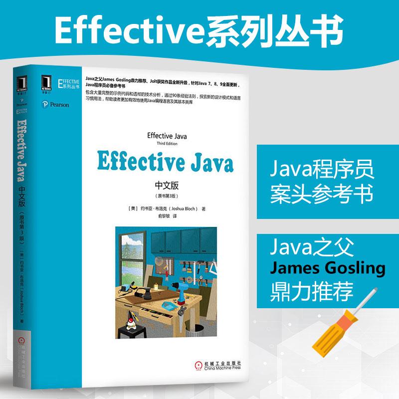 Effective Java中文版(原书第3版)
