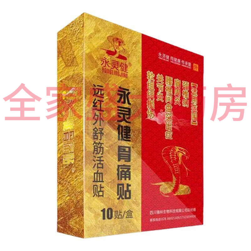 永灵健舒筋活血骨贴关节膝盖痛颈椎