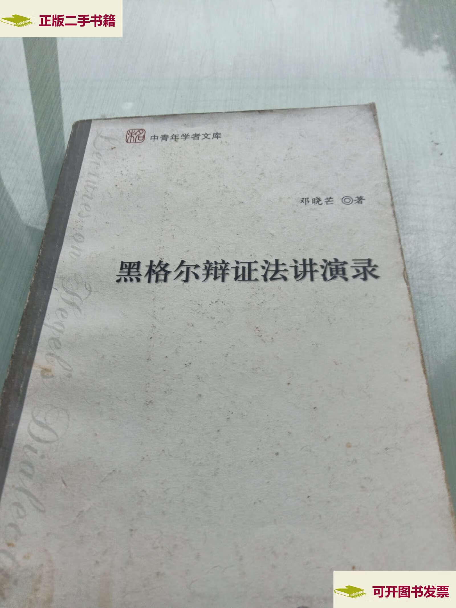 【二手9成新】黑格尔辩证法讲演录 /邓晓芒 北京大学