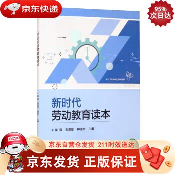 新时代劳动教育读本 电子工业出版社 9787121399312正版