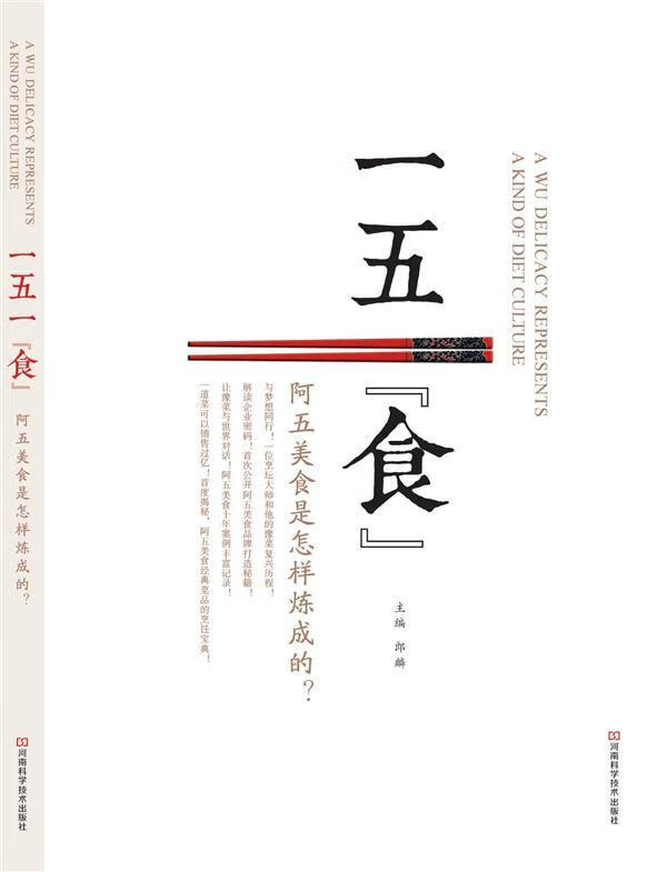 (中国新派豫菜代表"阿五美食"企业文化与团队建
