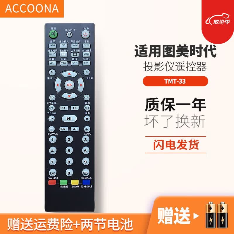 accoona适用于图美时代投影机遥控器tmt-33 / k805/ k808遥控器通用中