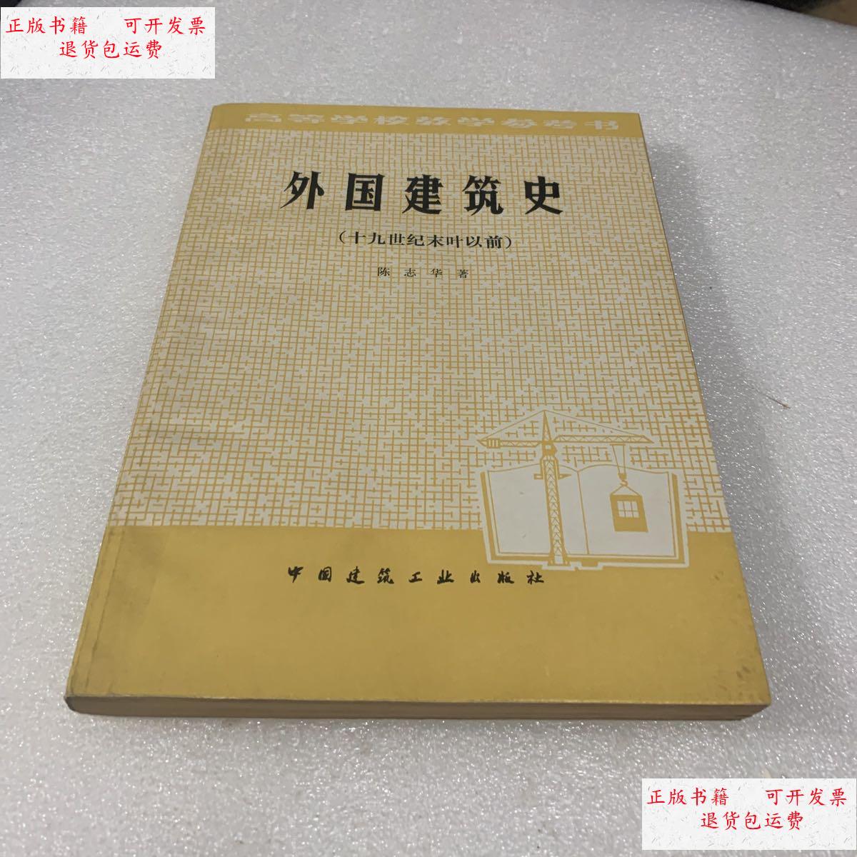 【二手9成新】外国建筑史(十九世纪末页以前) /陈志华 中国建筑工业