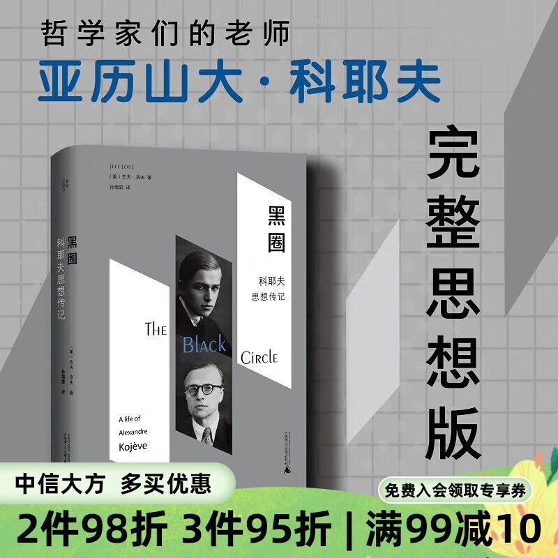 黑圈 科耶夫思想传记 杰夫·洛夫 著 哲学