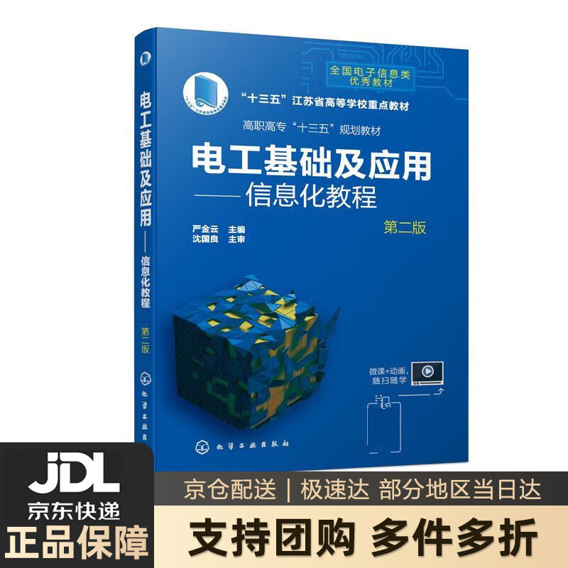 【新华书店 送货上门】电工基础及应用——信息化教程（严金云）（第二版） 正版图书