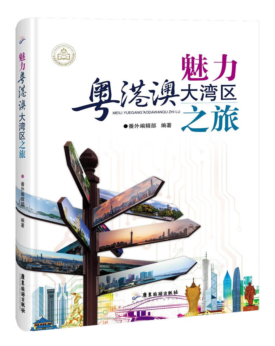 魅力粤港澳大湾区之旅