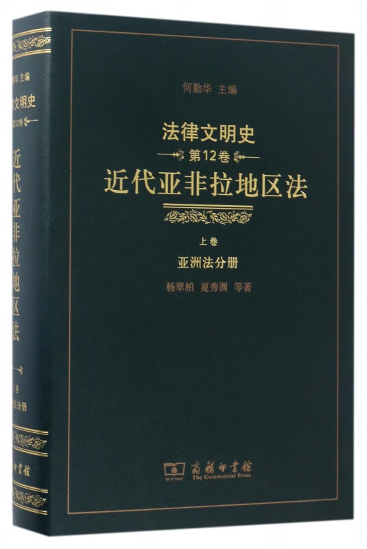 近代亚非拉地区法(上卷亚洲法分册)(精)/法律文明史