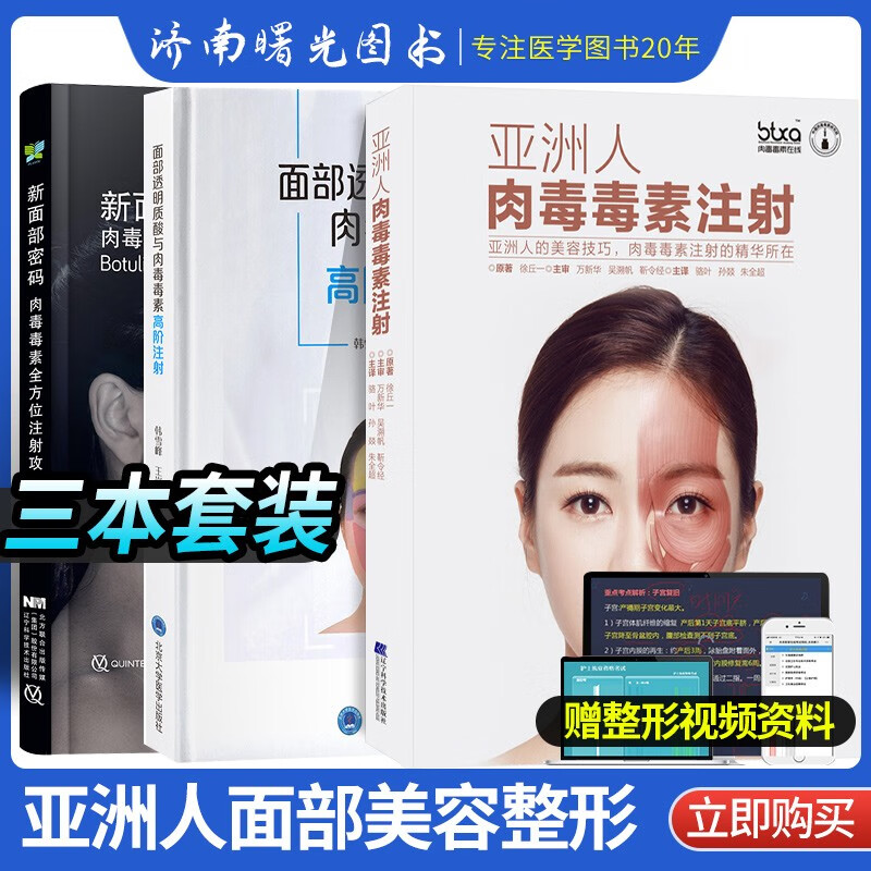 新面部密码肉毒毒素全方位注射攻略+亚洲人肉毒毒素注射亚洲人的美容技巧注射的精华所在+面部透明质酸与肉毒毒素注三本套装