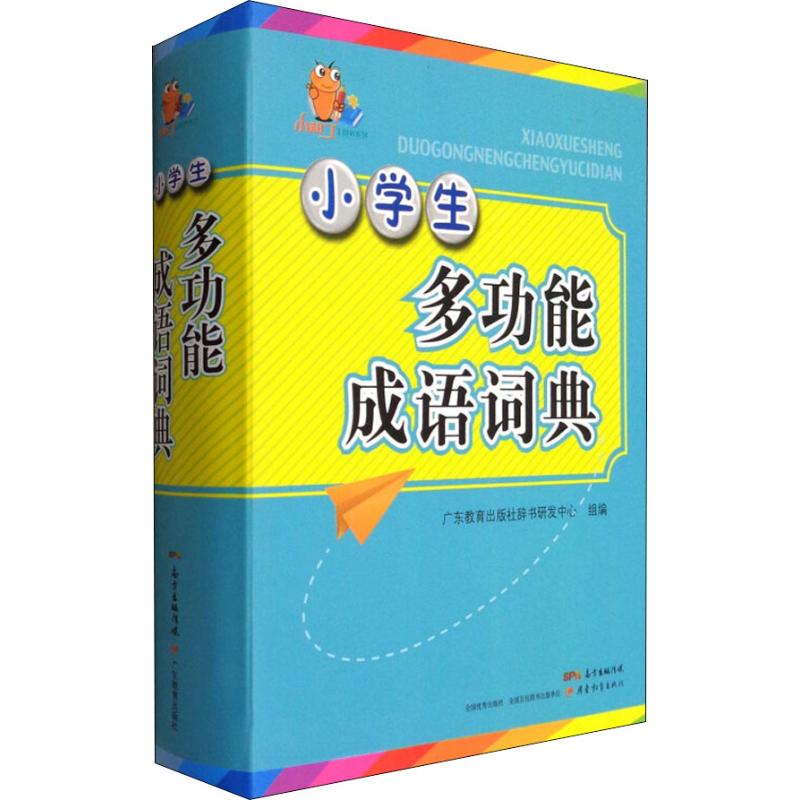 小学生多功能成语词典