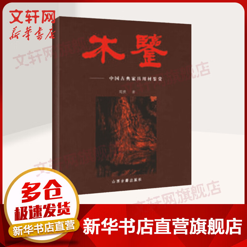 木鉴 中国古典家具用材鉴赏 周默 山西古籍出版社