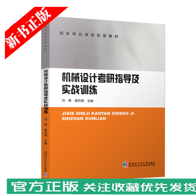 哈工大 机械设计基础考研指导书 机械设计 姜洪源 闫军 国家重点图书出版规划项目配套教材 哈尔滨