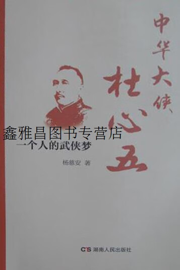 正版书中华大侠杜心五,(土家)杨慈安,湖南人民出版社