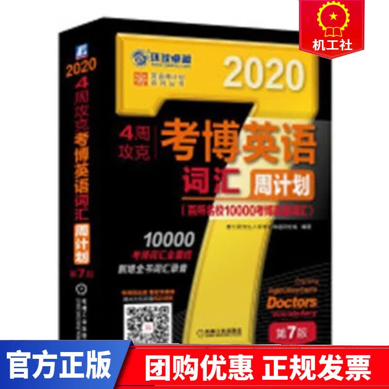 4周攻克考博英语词汇周计划:百所名校10000考博真题词汇:2020博士研究生入学考试命题研究组机械