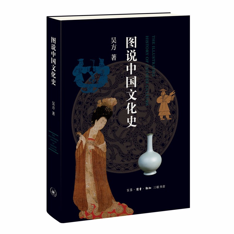 图说中国文化史   吴方 著    三联