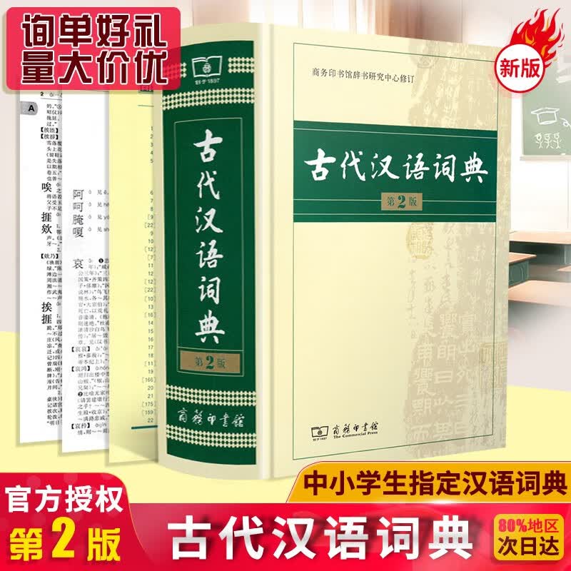 古代汉语词典(第2版)新版 32K 商务印书馆古文文言文速查词典精装