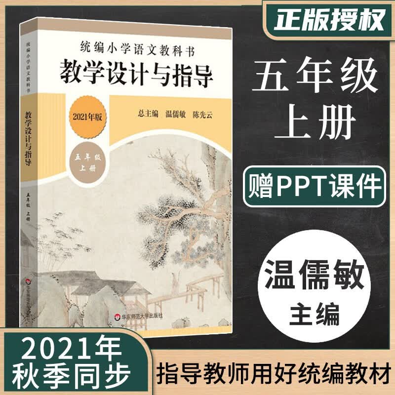 怪兽山/不老泉文库 统编小学语文教科书 教学设计与指导 五年级上册