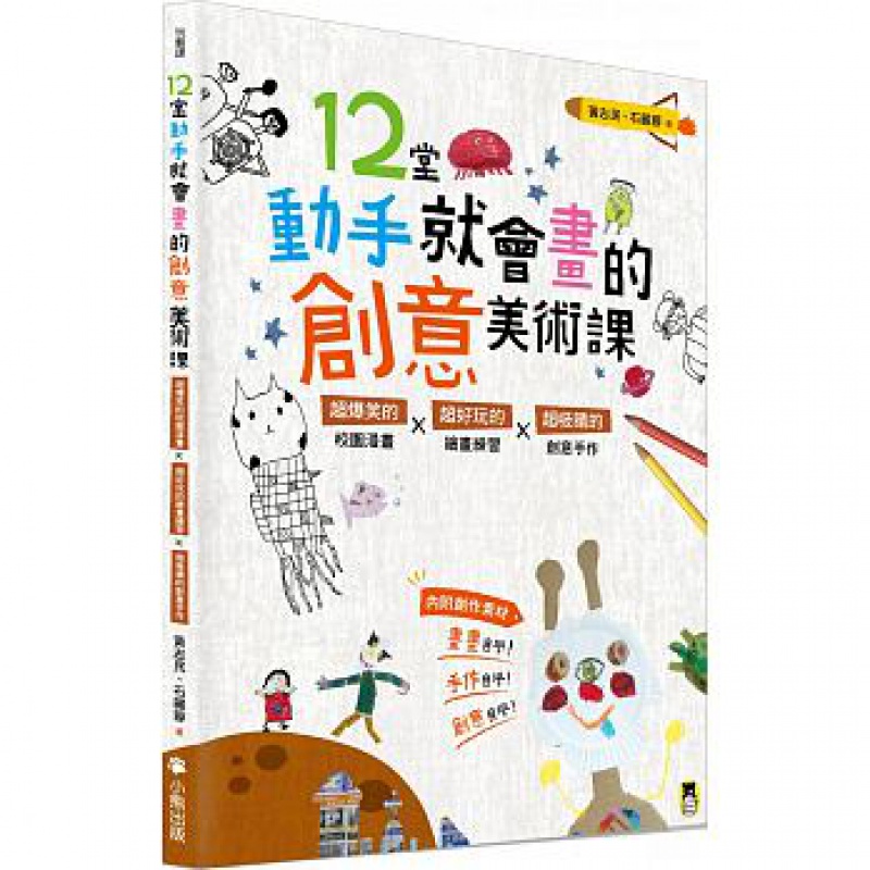 预订台版12堂动手就会画的创意美术课新版爆笑的校园漫画好玩的绘画练习吸睛的创意