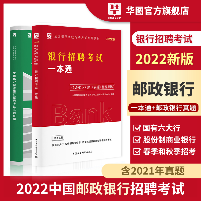 华图2023中国邮政储蓄银行招聘考试一本通+历年真题试卷 银行秋季招聘 综合知识+epi+英语+性格