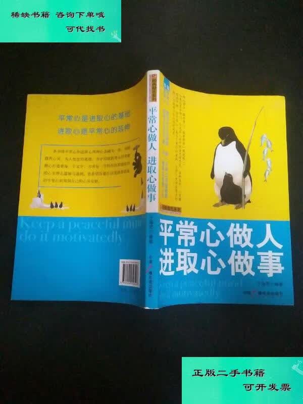 【二手九成新】平常心做人进取心做事 于海英