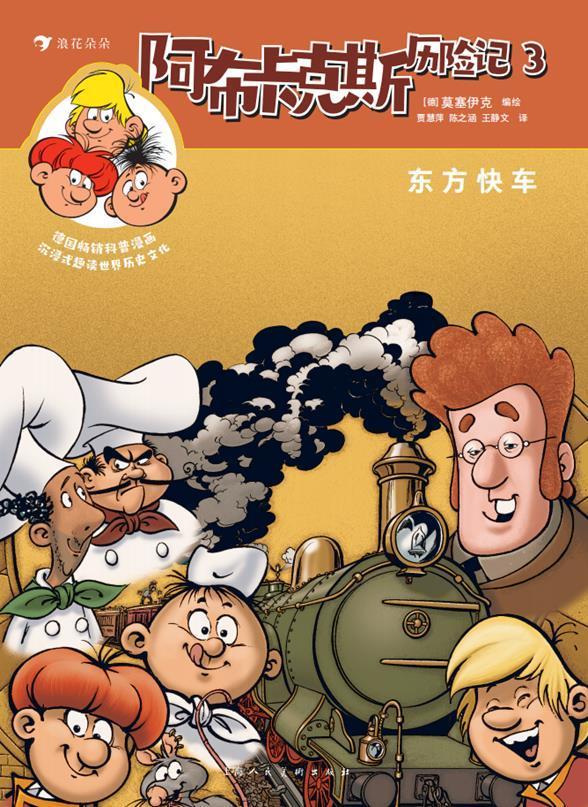 阿布卡克斯历险记(3东方快车上下)莫塞伊克上海人民社有限公司漫画