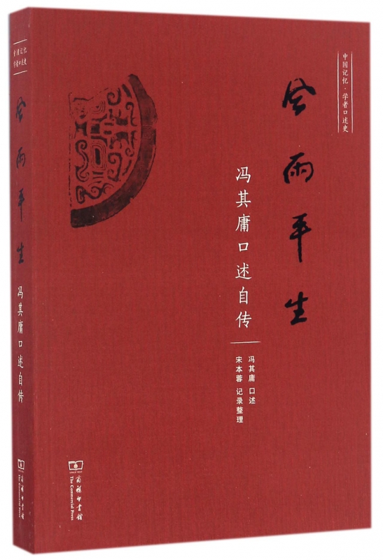 风雨平生(冯其庸口述自传)