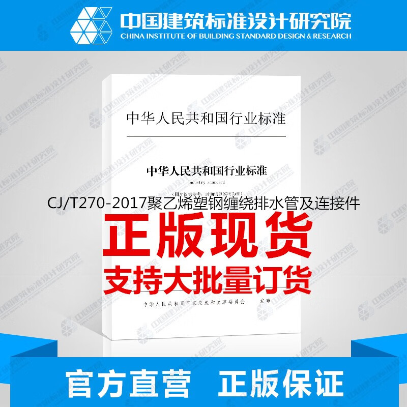 CJ/T270-2017聚乙烯塑钢缠绕排水管及连接件