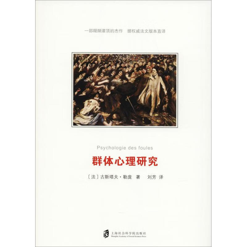 群体心理研究