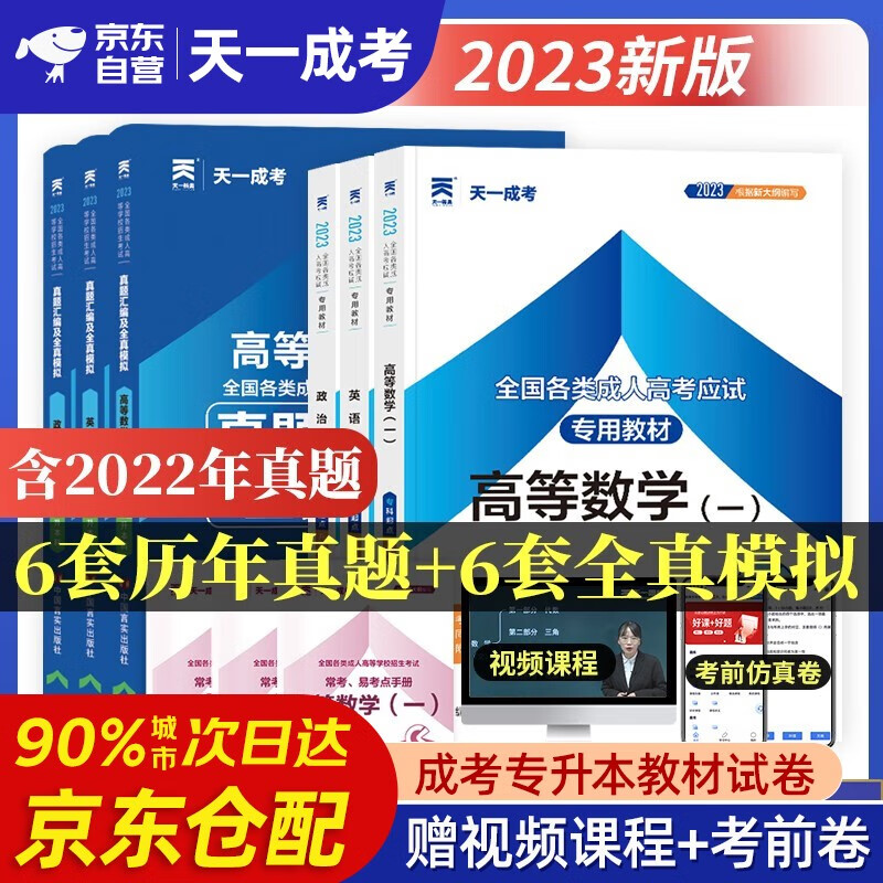 天一2023年成人高考专升本教材历年真题