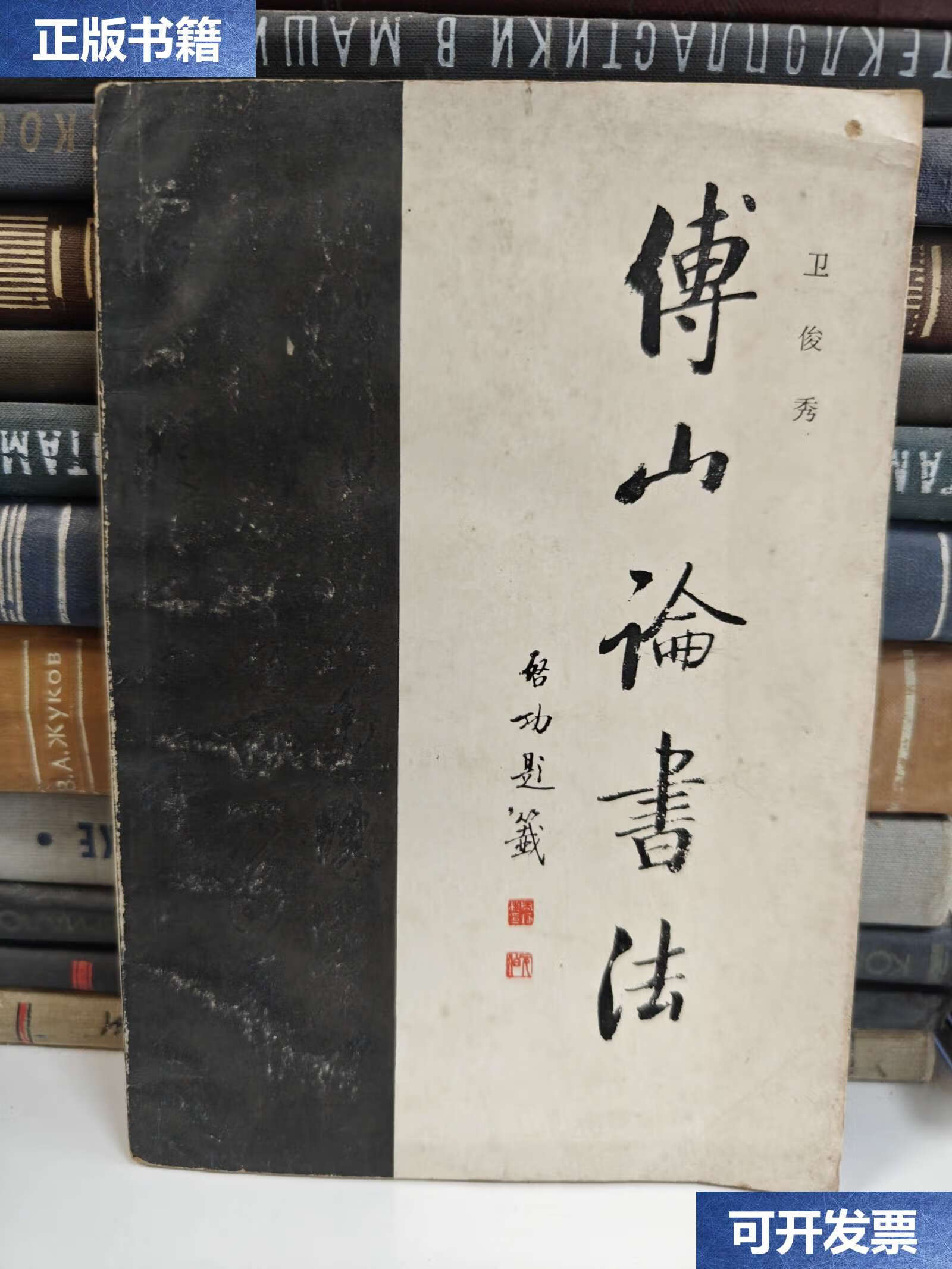 【二手9成新】博山论书法 /卫俊秀 山西人民