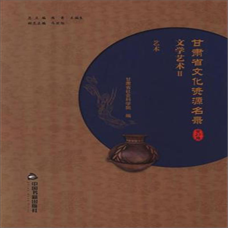 甘肃省文化资源名录(第27卷)