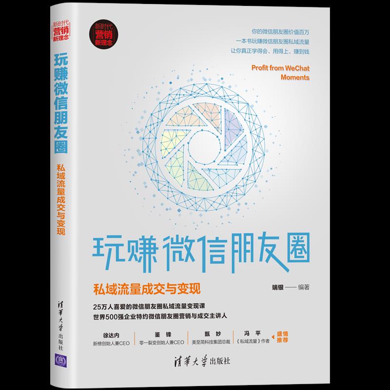 玩赚微信朋友圈：私域流量成交与现 端银【放心选购】