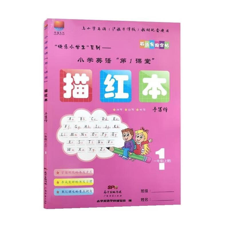一上描红本棍棒体 小学英语 编写组 广东经济出版社 9787545466942