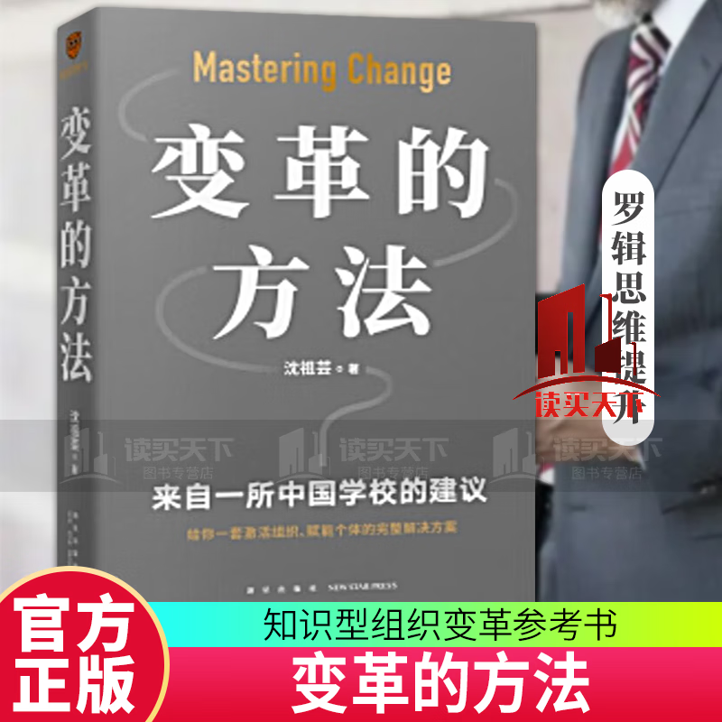 变革的方法 刘润 罗振宇，向北京市十一学校学习激活组织的方法，知识型组织变革参考书 管理 书籍 kyht 书籍 k