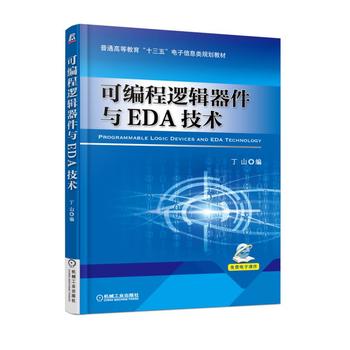 可编程逻辑器件与EDA技术 丁山 9787111583752 机械工业出版社